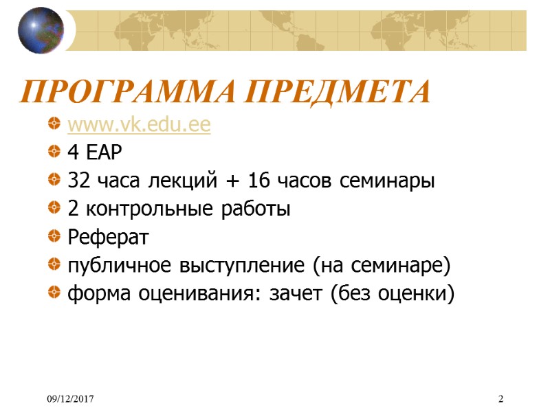09/12/2017 2 ПРОГРАММА ПРЕДМЕТА www.vk.edu.ee 4 EАР 32 часа лекций + 16 часов семинары